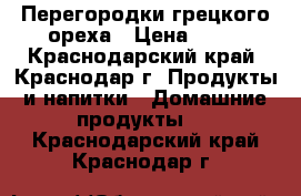 Перегородки грецкого ореха › Цена ­ 60 - Краснодарский край, Краснодар г. Продукты и напитки » Домашние продукты   . Краснодарский край,Краснодар г.